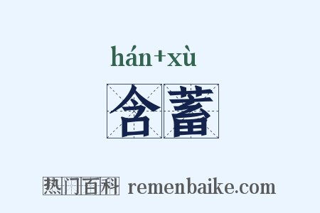 含蓄是什么意思的图片